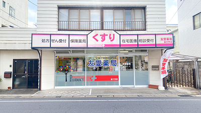 友愛薬局　金ヶ作店