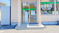 友愛薬局　みらい平店の入口