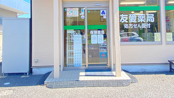 友愛薬局　みらい平店の入口