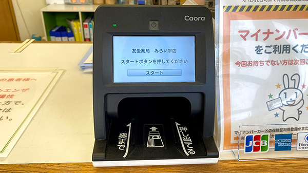 友愛薬局　みらい平店のオンライン資格確認