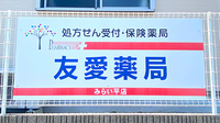 友愛薬局　みらい平店の看板