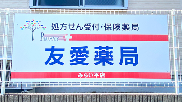 友愛薬局　みらい平店の看板
