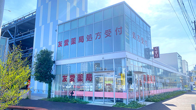 友愛薬局　ひたちなか店