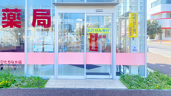 友愛薬局　ひたちなか店の入口