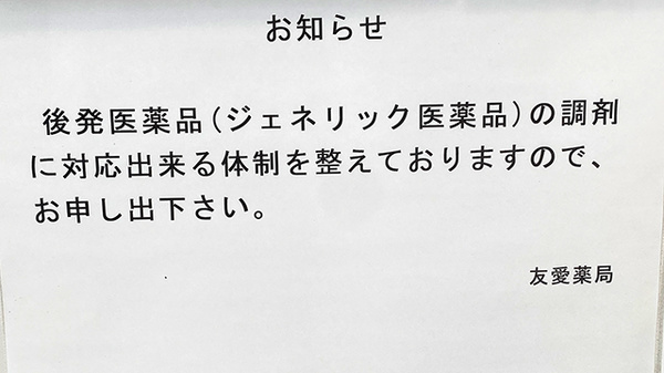友愛薬局　ひたちなか店のジェネリック対応