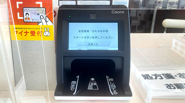 友愛薬局　ひたちなか店のオンライン資格確認