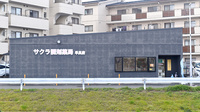 サクラ調剤薬局　早良店の外観