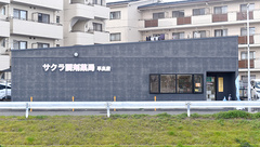 サクラ調剤薬局　早良店の外観