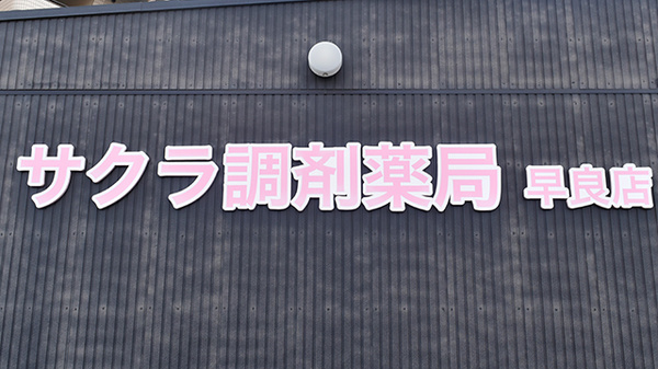 サクラ調剤薬局　早良店の看板