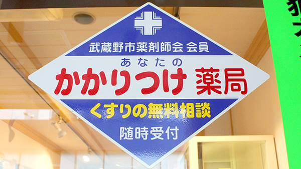 かかりつけ薬局対応