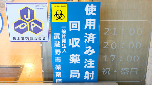 使用済み注射針回収