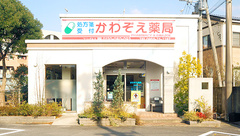 かわぞえ薬局の外観