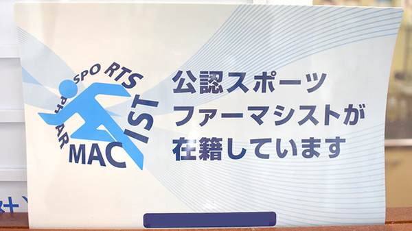 スポーツファーマシスト