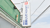 ドラッグイレブン薬局千代田店の看板
