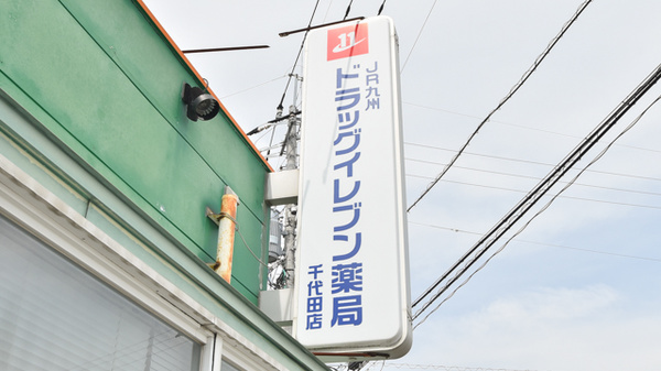 ドラッグイレブン薬局千代田店の看板