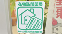 ドラッグイレブン薬局築城店の在宅対応