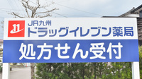ドラッグイレブン薬局築城店の看板