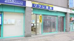リフレ薬局　立町店の外観