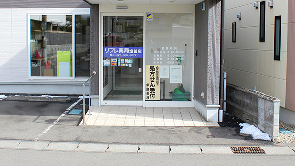 リフレ薬局　塩釜店の入口