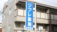 リフレ薬局　塩釜店の看板