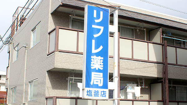 リフレ薬局　塩釜店の看板