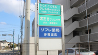 リフレ薬局　多賀城店の看板