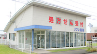 リフレ薬局　上桜木店の外観