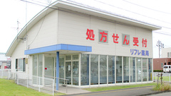 リフレ薬局　上桜木店の外観