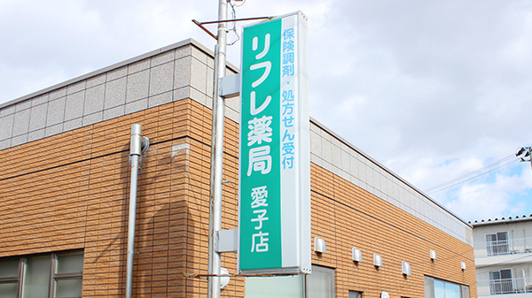 リフレ薬局　愛子店の看板