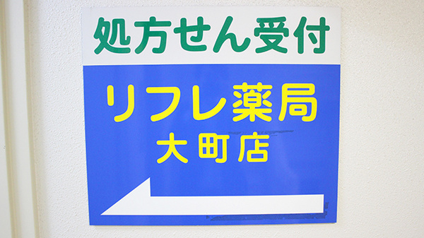 リフレ薬局　大町店の看板