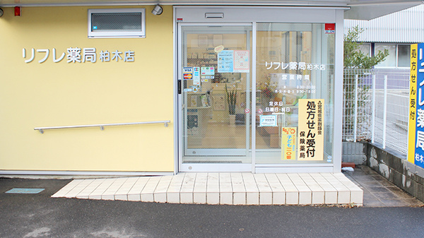 リフレ薬局　柏木店の入口