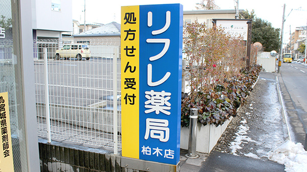 リフレ薬局　柏木店の看板