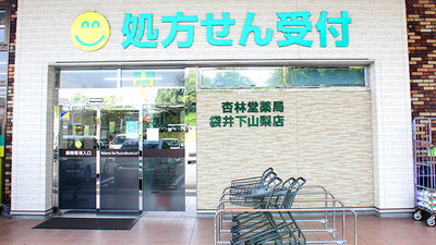 杏林堂薬局　袋井下山梨店の入口