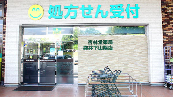 杏林堂薬局　袋井下山梨店の入口