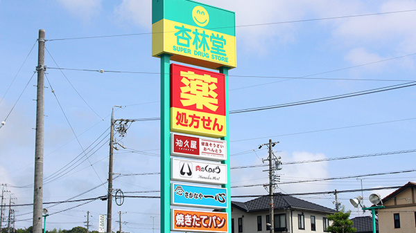杏林堂薬局　袋井下山梨店の看板