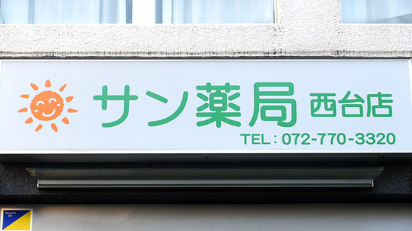 サン薬局　西台店の看板