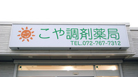 こや調剤薬局の看板