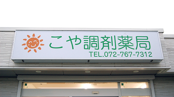 こや調剤薬局の看板
