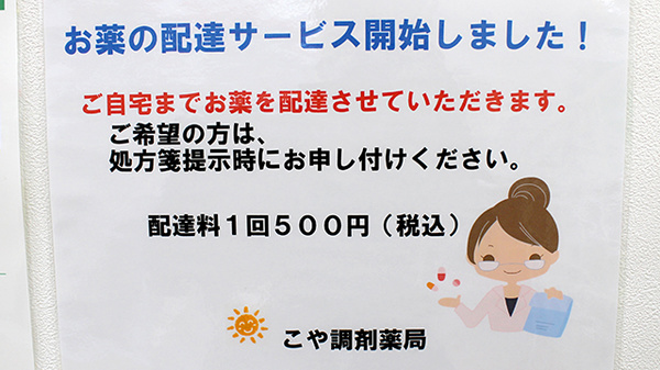 こや調剤薬局の宅配サービス