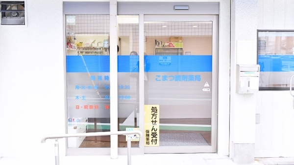 こまつ調剤薬局の入口