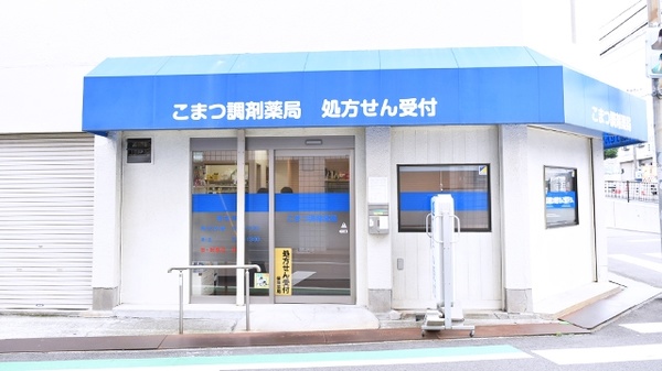 こまつ調剤薬局の外観