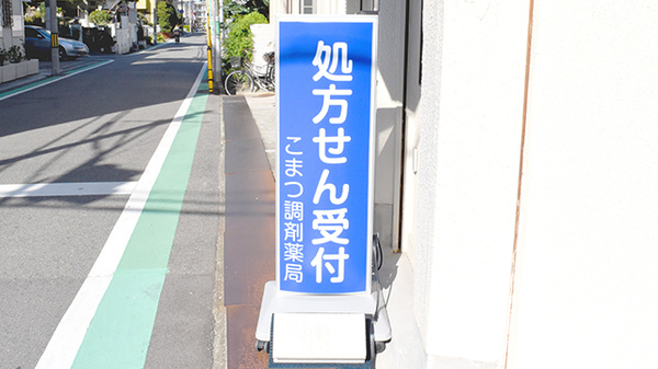 こまつ調剤薬局の看板