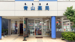 青山薬局　古曽部店の外観