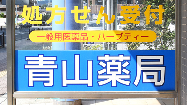 青山薬局　古曽部店の看板