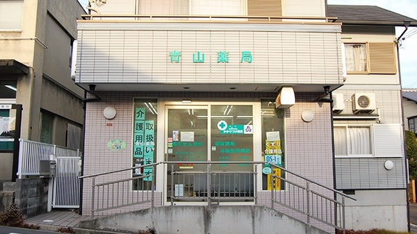 青山薬局　日吉台店の外観