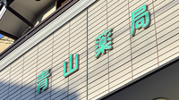 青山薬局　日吉台店の看板