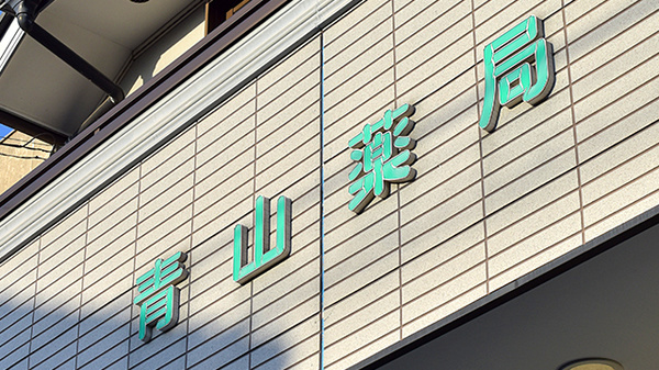 青山薬局　日吉台店の看板