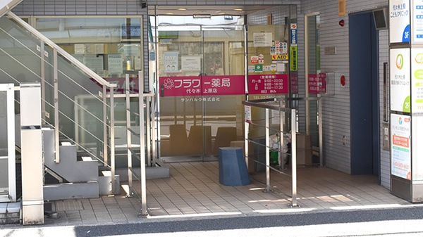 フラワー薬局代々木上原店の入口