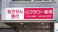 フラワー薬局代々木上原店の看板