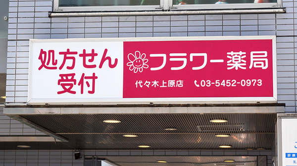 フラワー薬局代々木上原店の看板